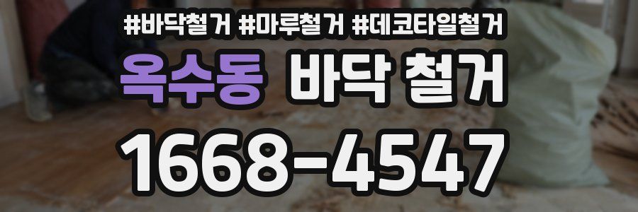 옥수동 바닥 철거