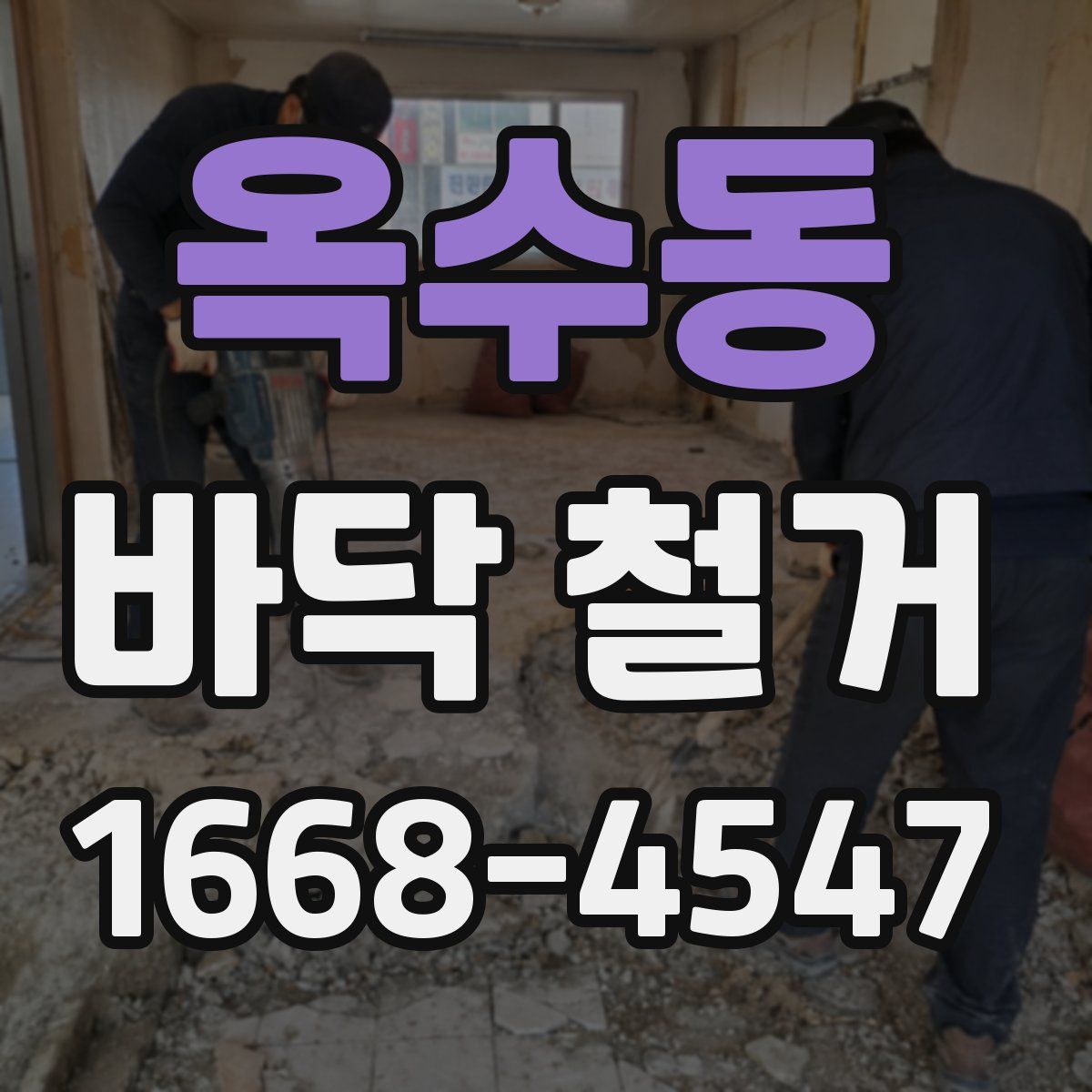 옥수동 바닥 철거