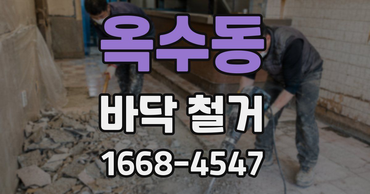 옥수동 바닥 철거