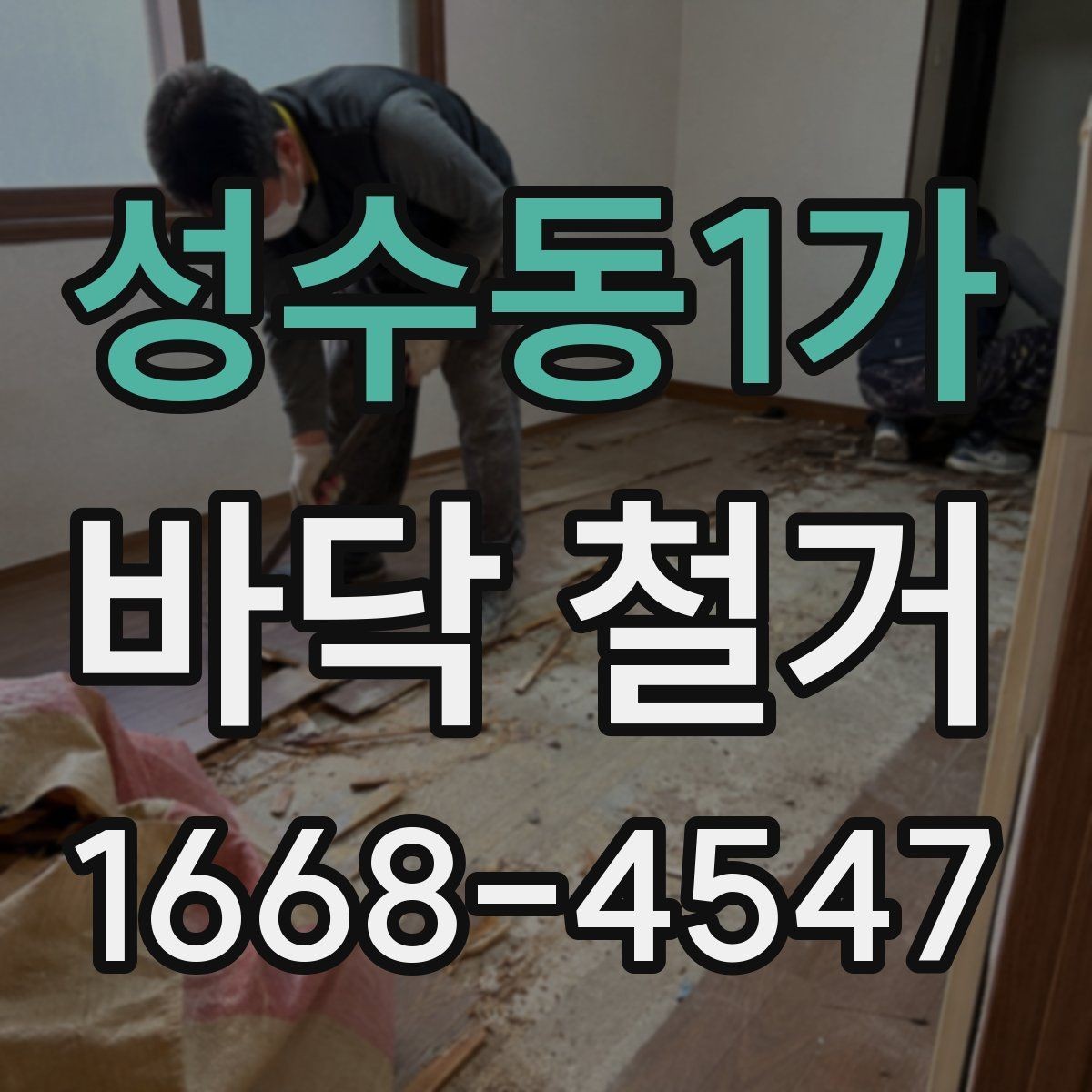 성수동1가 바닥 철거 자재별 난이도와 작업 방식