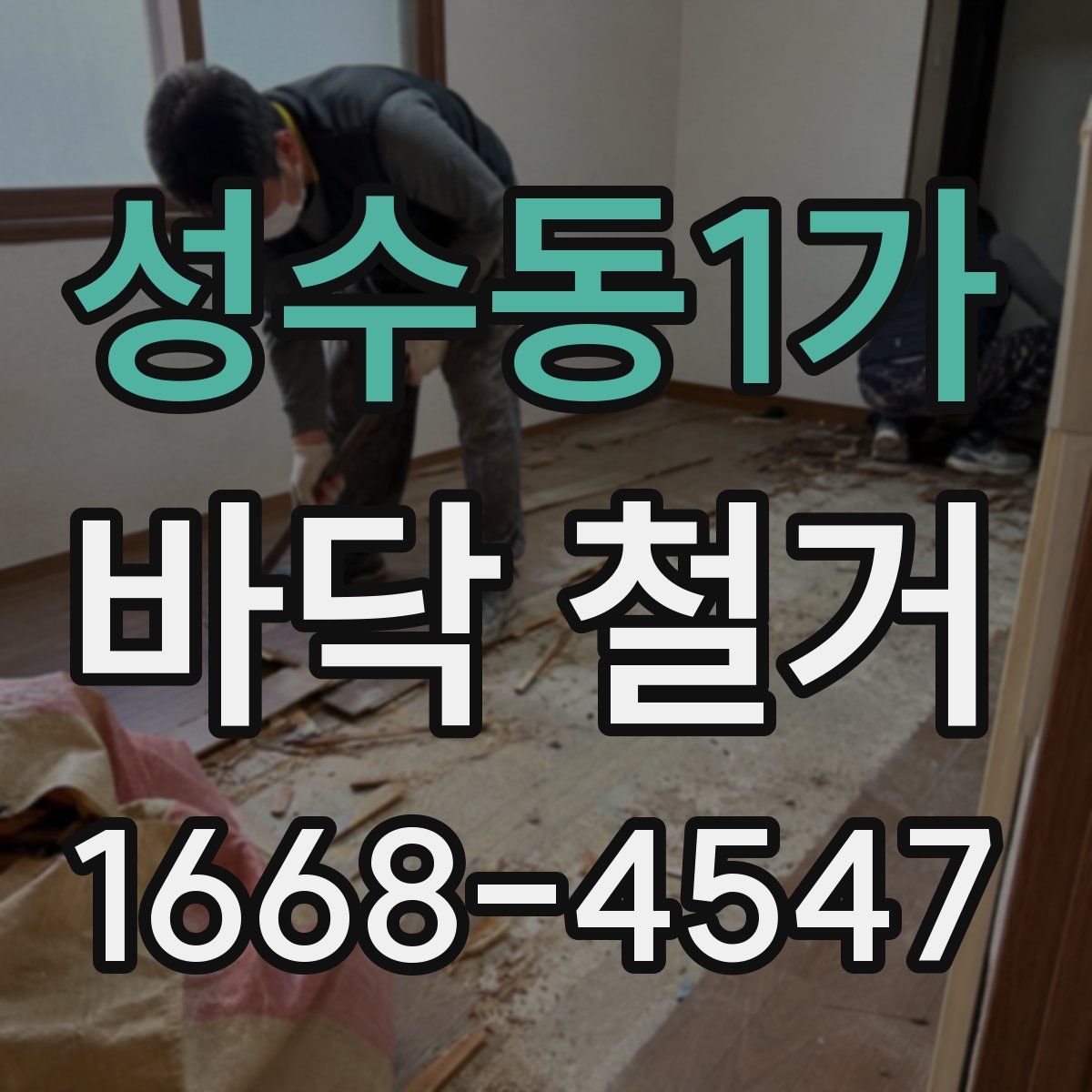 성수동1가 바닥 철거