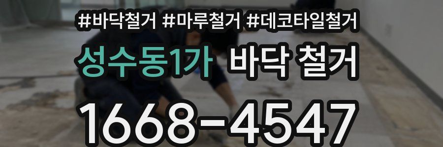 성수동1가 바닥 철거