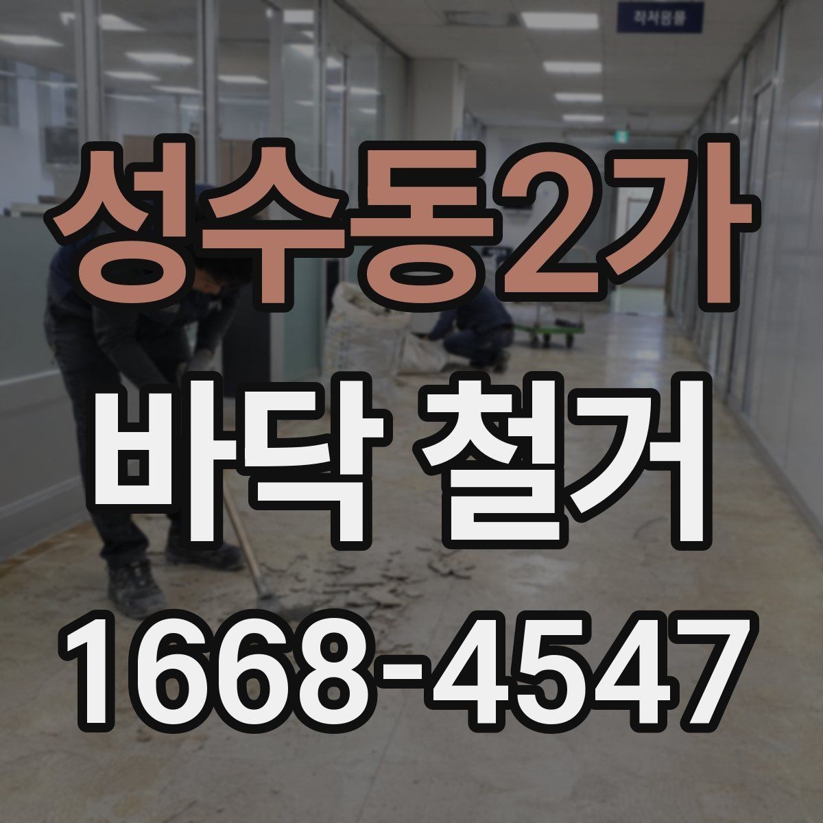 성수동2가 바닥 철거 후 새 바닥 시공을 위한 바탕 정리