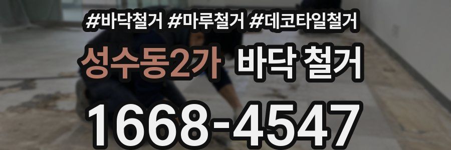 성수동2가 바닥 철거