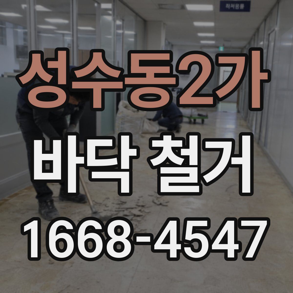 성수동2가 바닥 철거