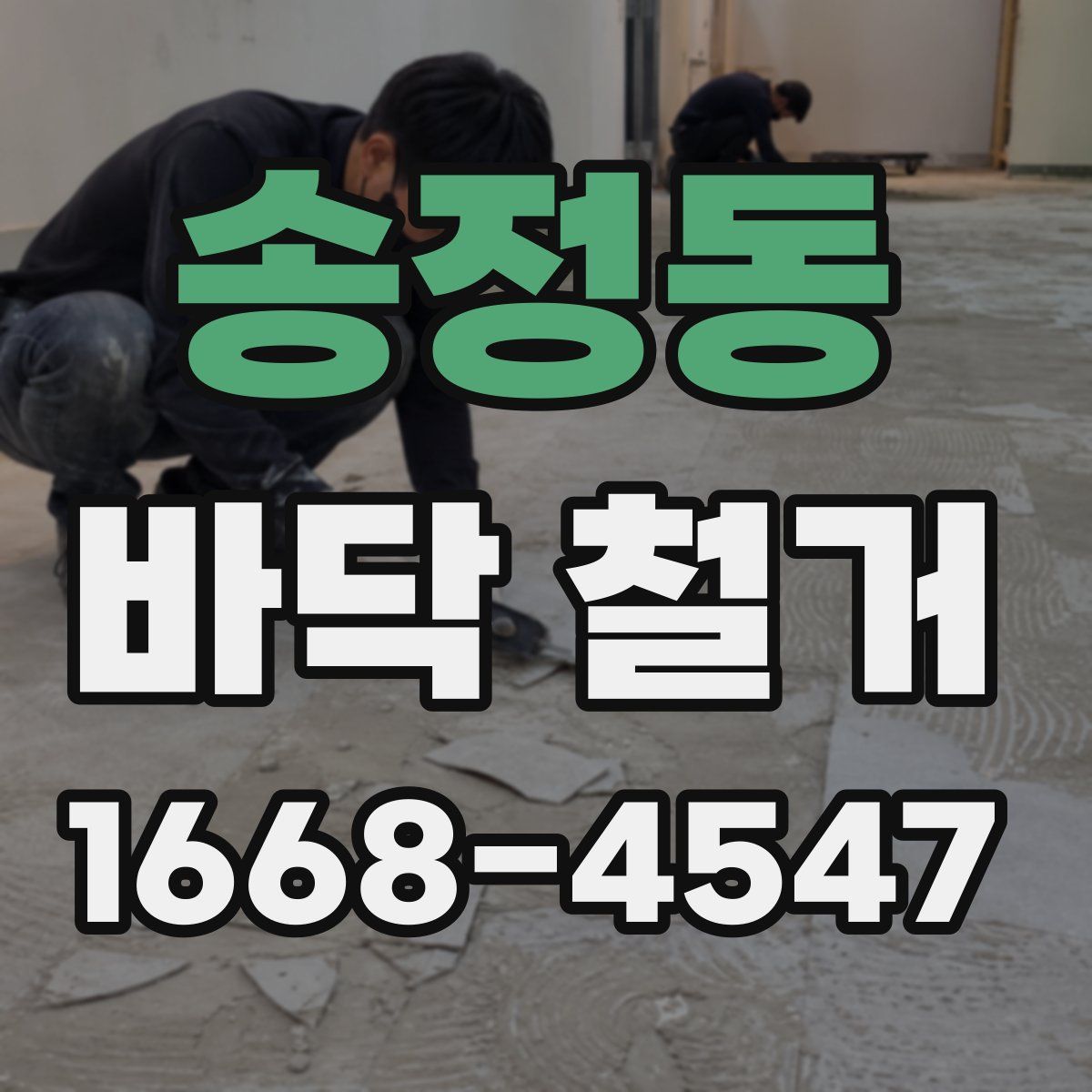 송정동 바닥 철거