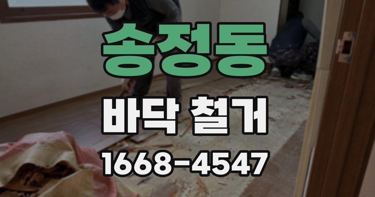 송정동 바닥 철거