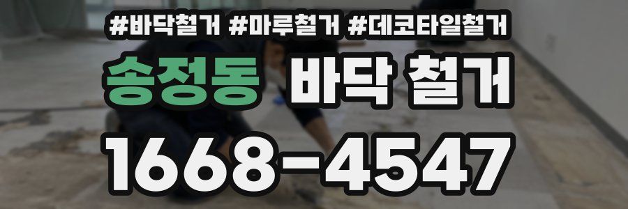 송정동 바닥 철거