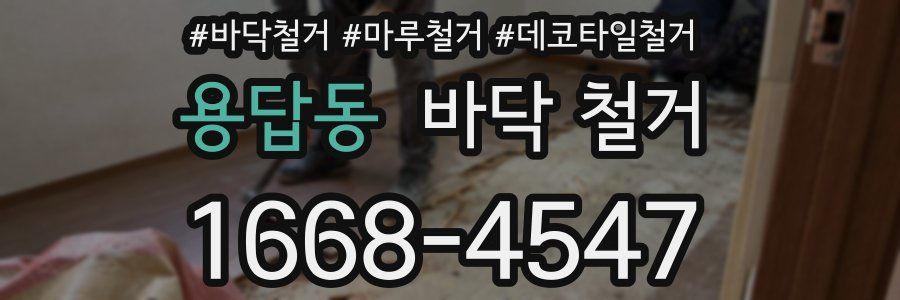 용답동 바닥 철거