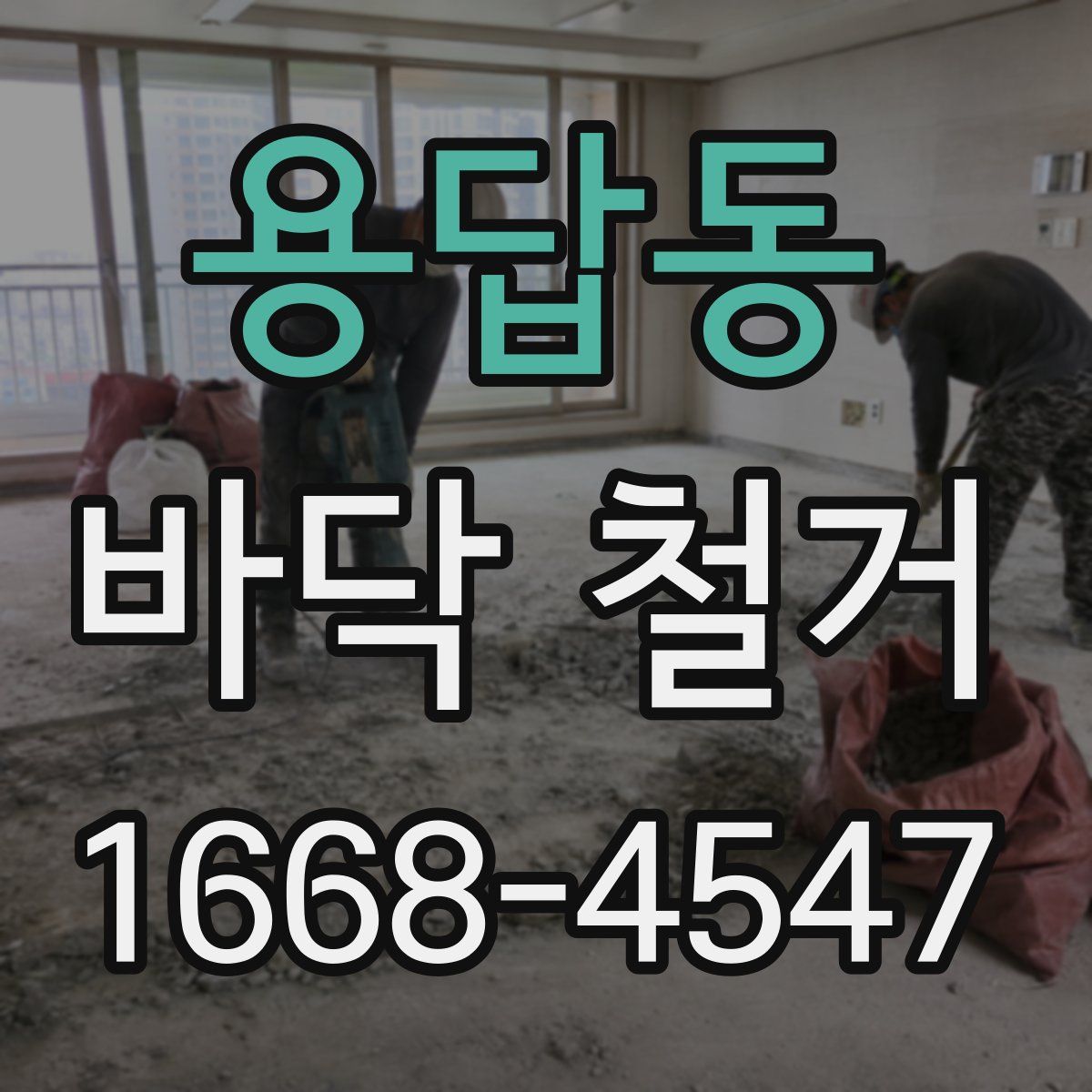 용답동 바닥 철거
