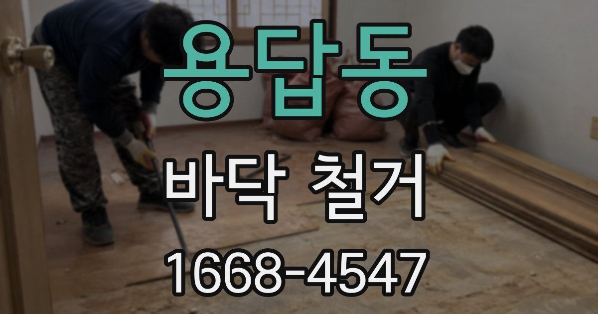 용답동 바닥 철거