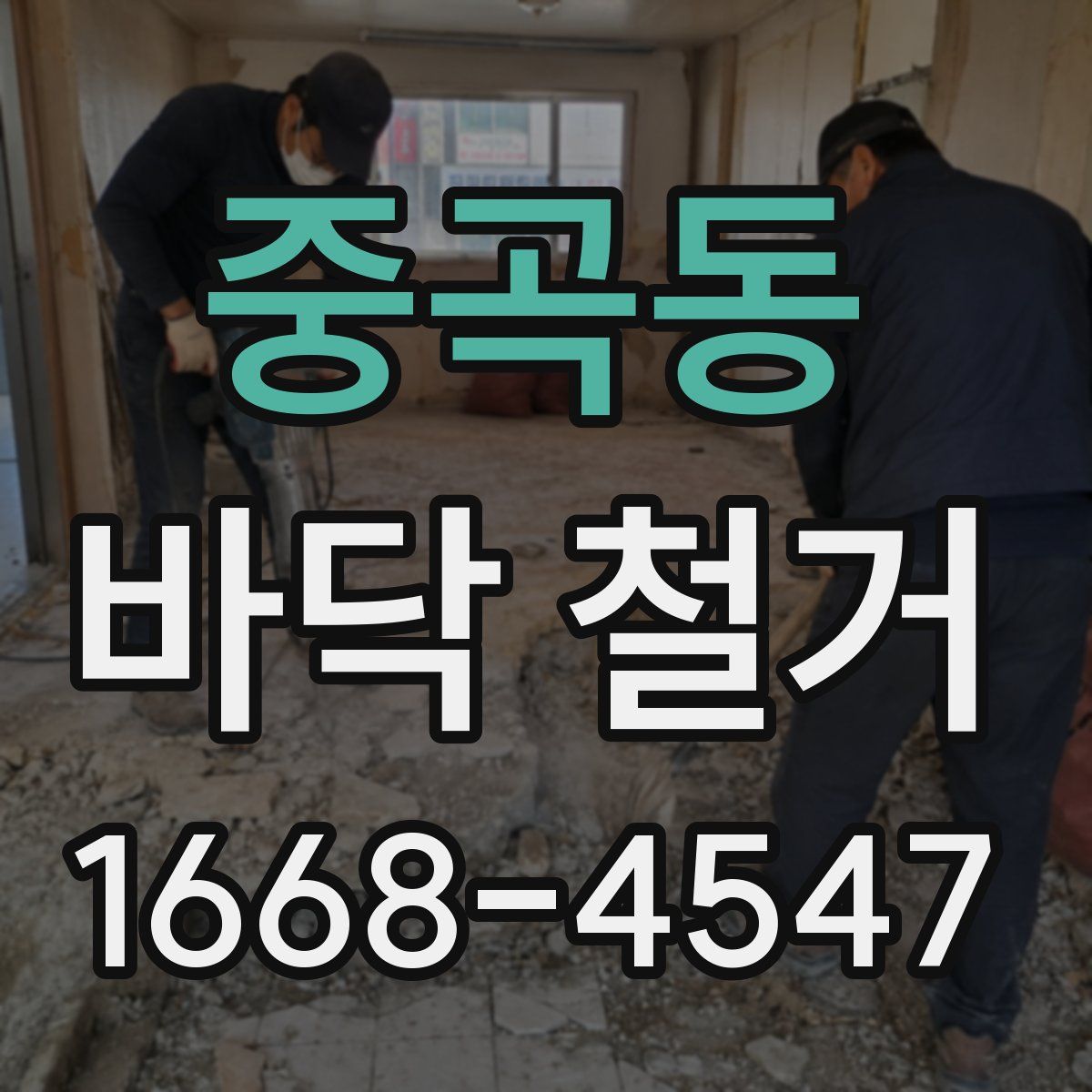 중곡동 바닥 철거
