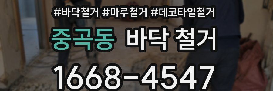 중곡동 바닥 철거