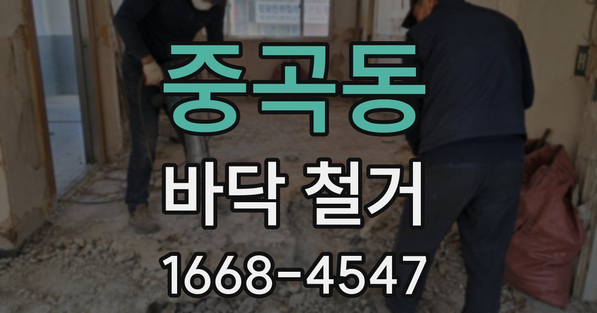 중곡동 바닥 철거