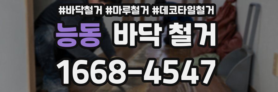 능동 바닥 철거