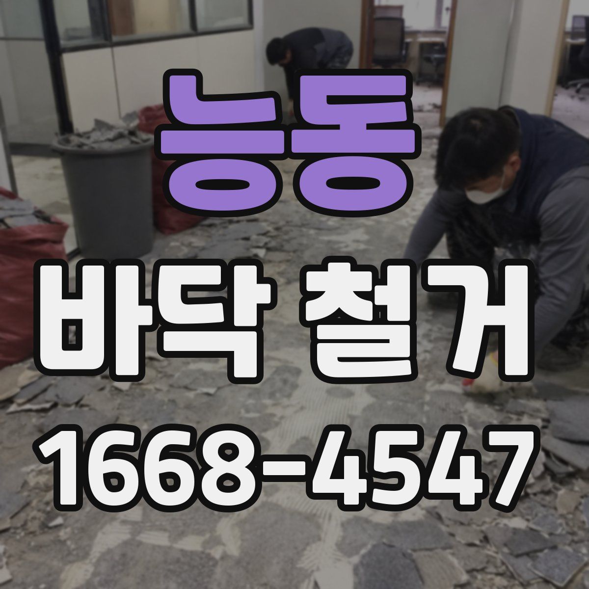 능동 바닥 철거