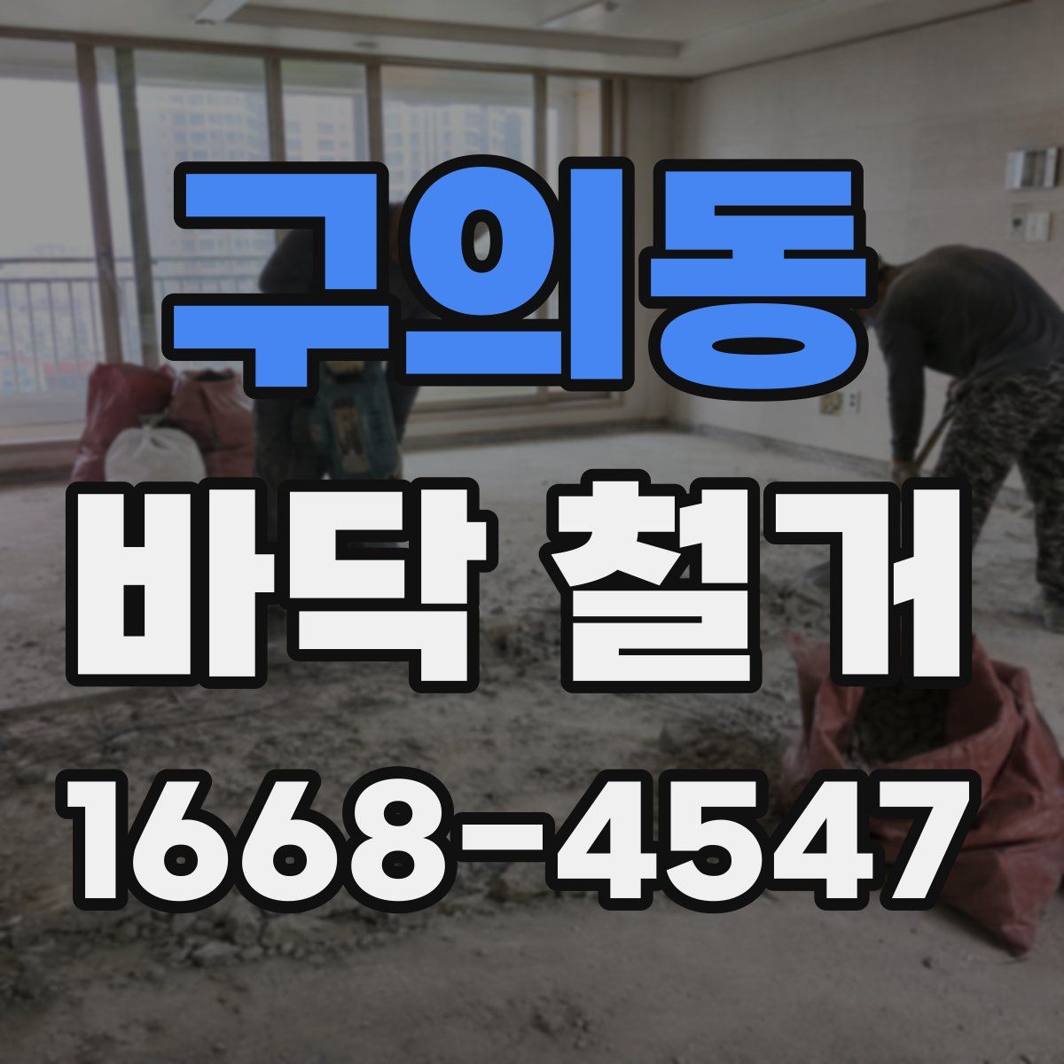 구의동 바닥 철거
