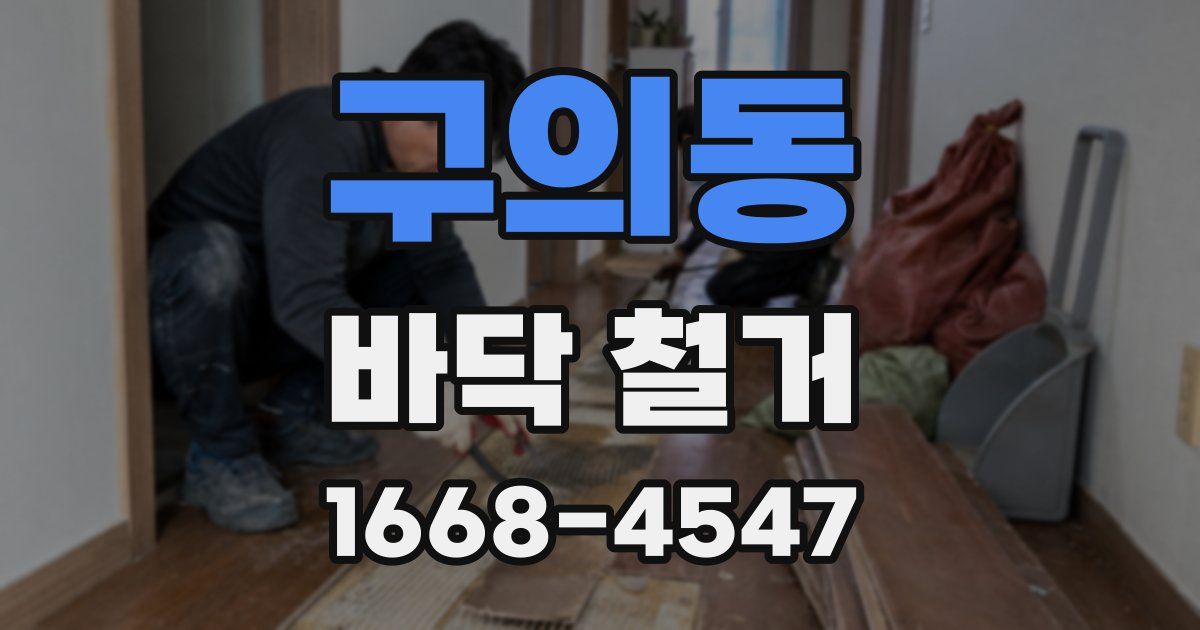 구의동 바닥 철거