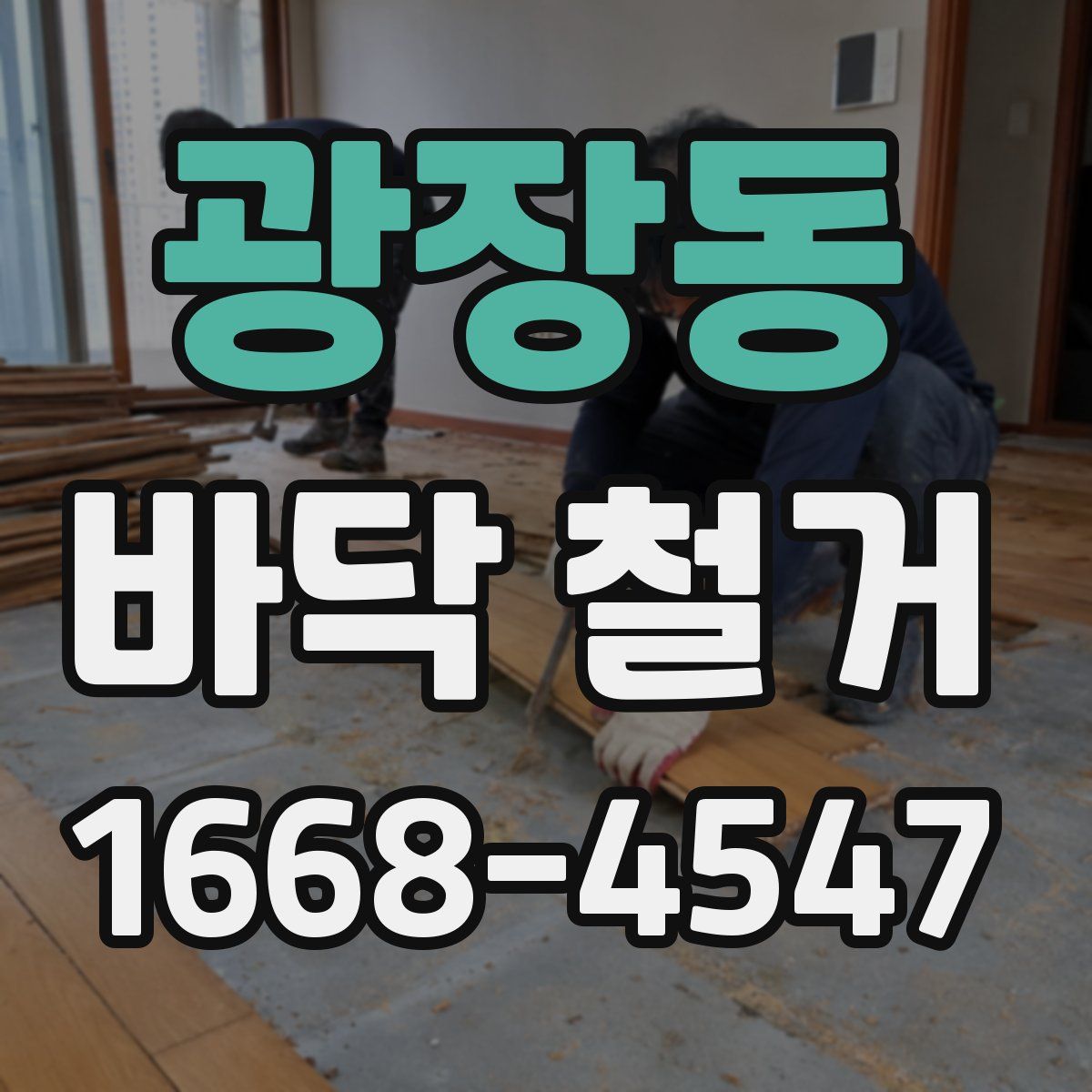 광장동 바닥 철거