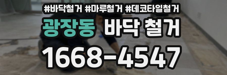 광장동 바닥 철거
