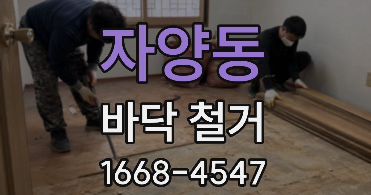 자양동 바닥 철거