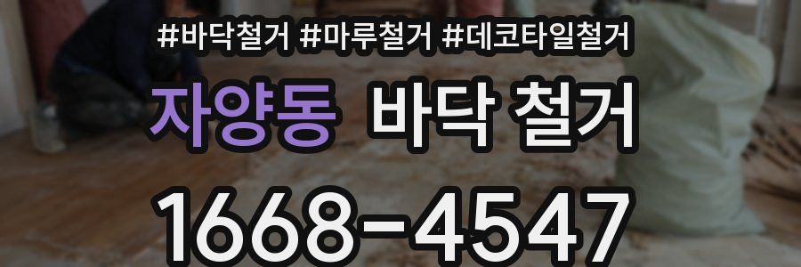 자양동 바닥 철거