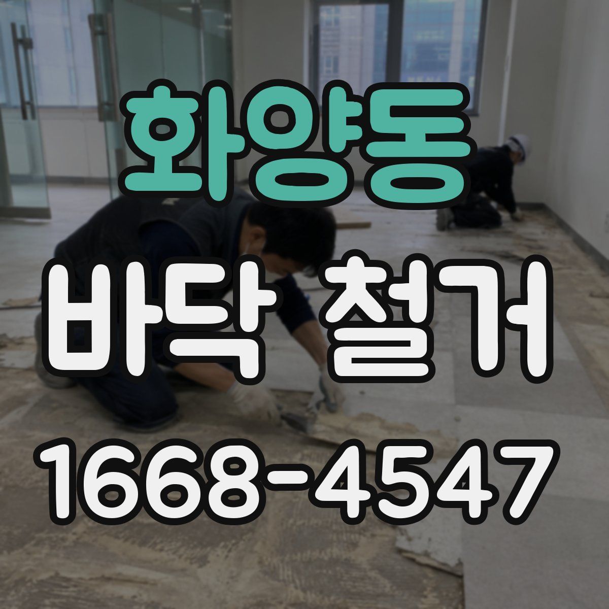 화양동 바닥 철거
