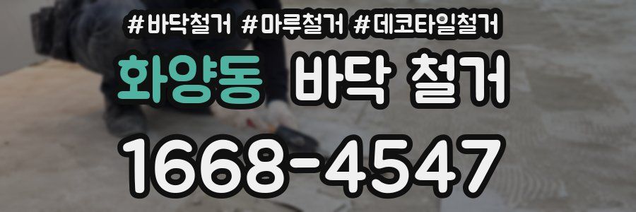 화양동 바닥 철거