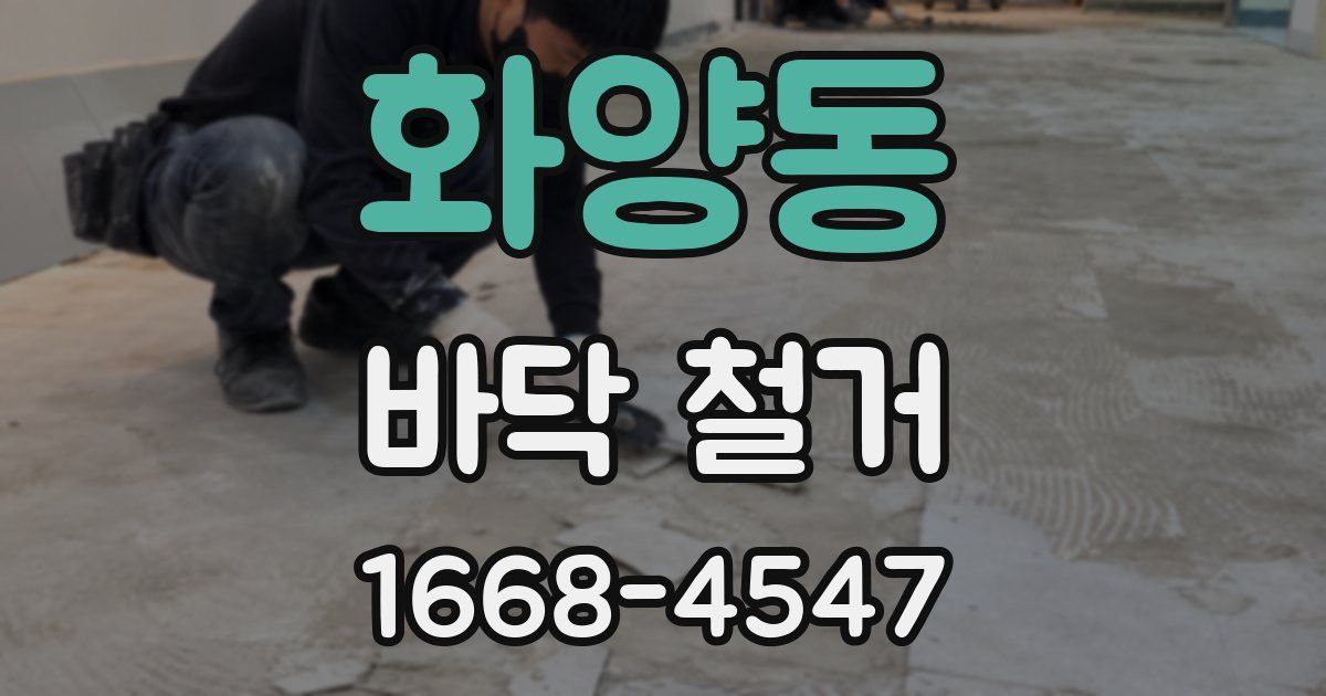 화양동 바닥 철거