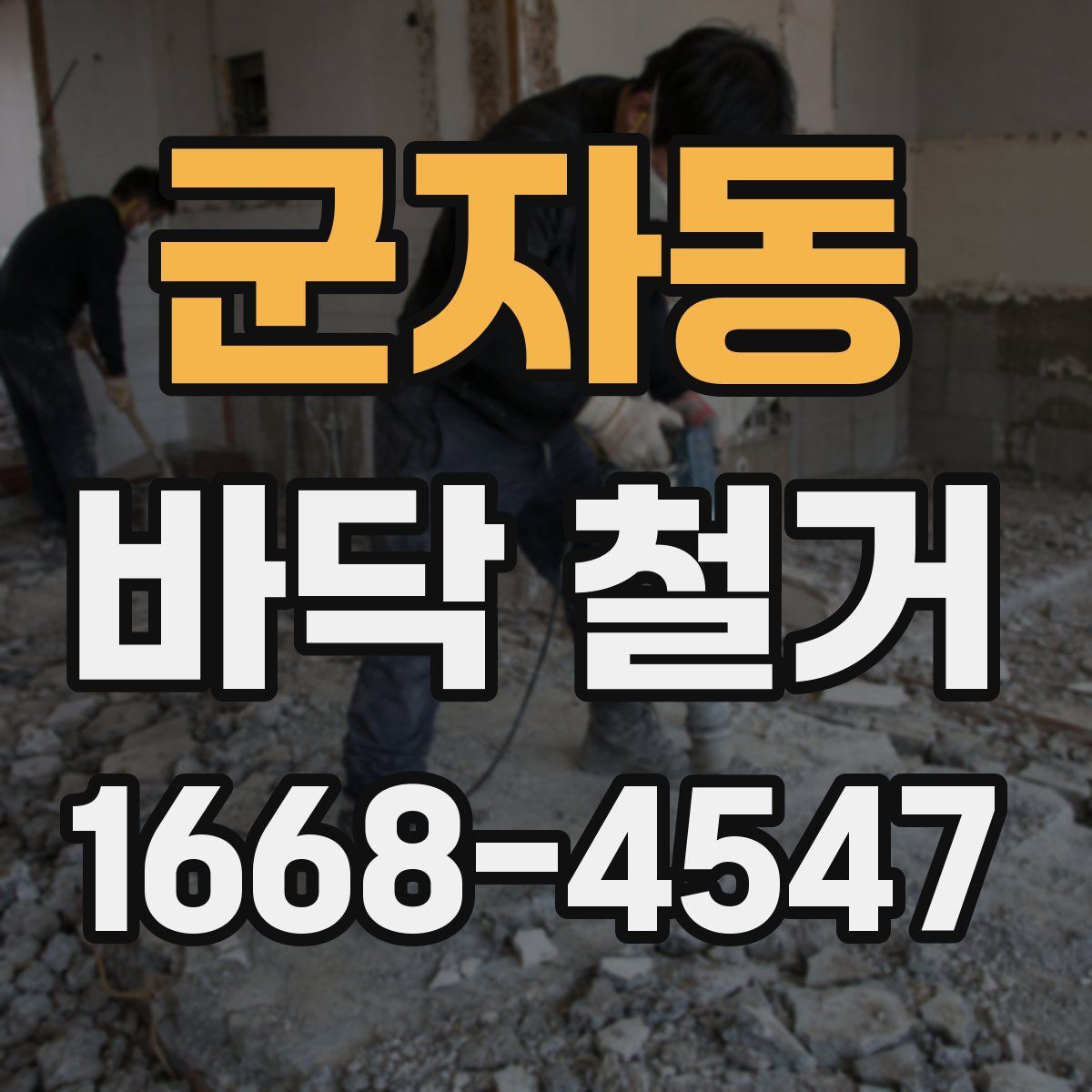 군자동 바닥 철거