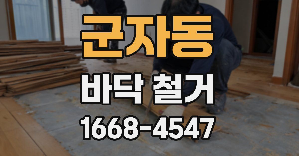 군자동 바닥 철거