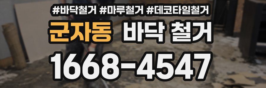 군자동 바닥 철거