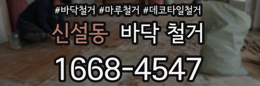 신설동 바닥 철거
