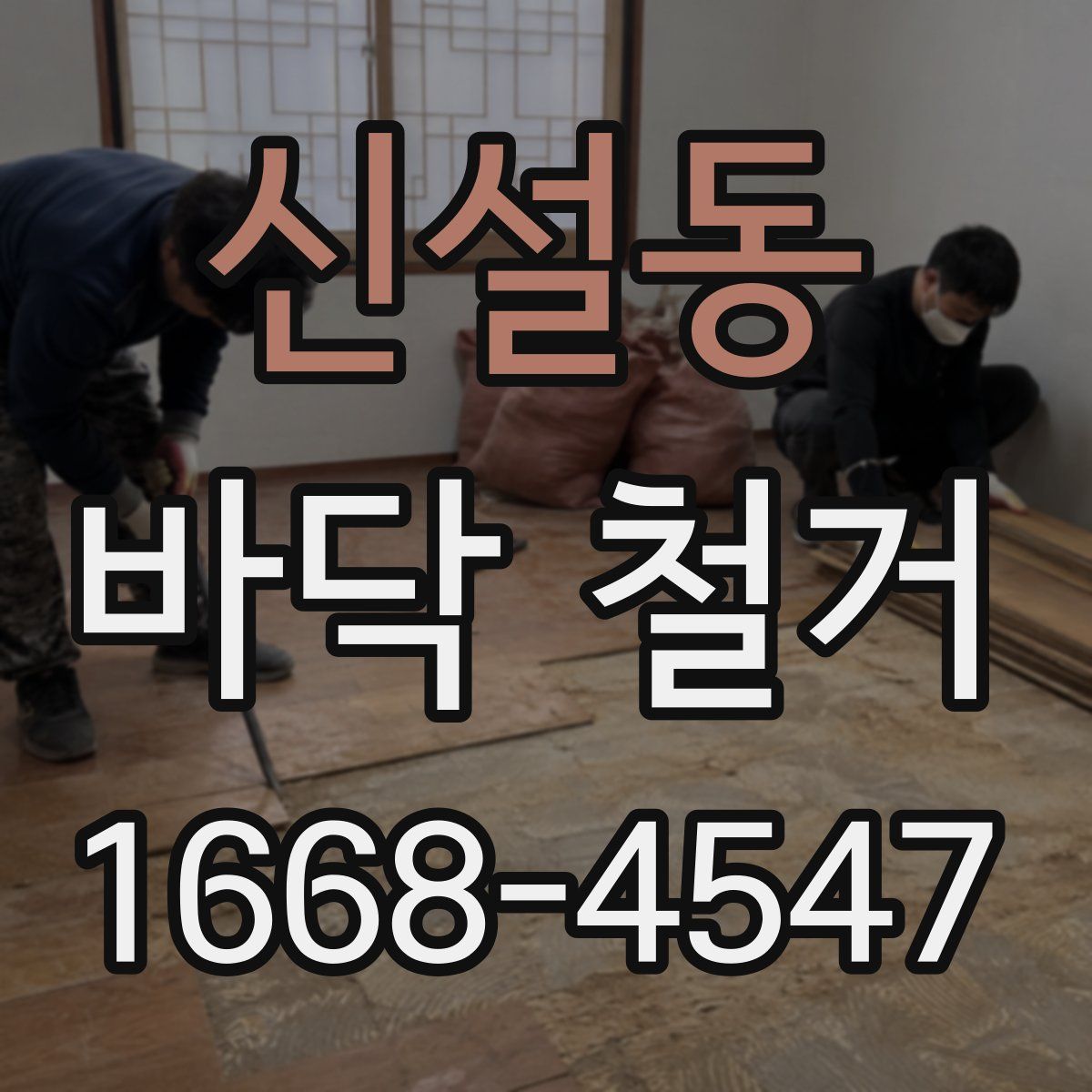 신설동 바닥 철거