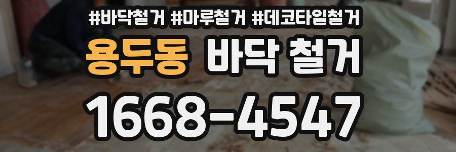 용두동 바닥 철거