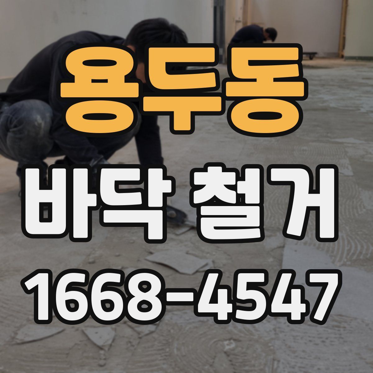 용두동 바닥 철거
