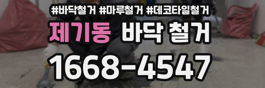 제기동 바닥 철거