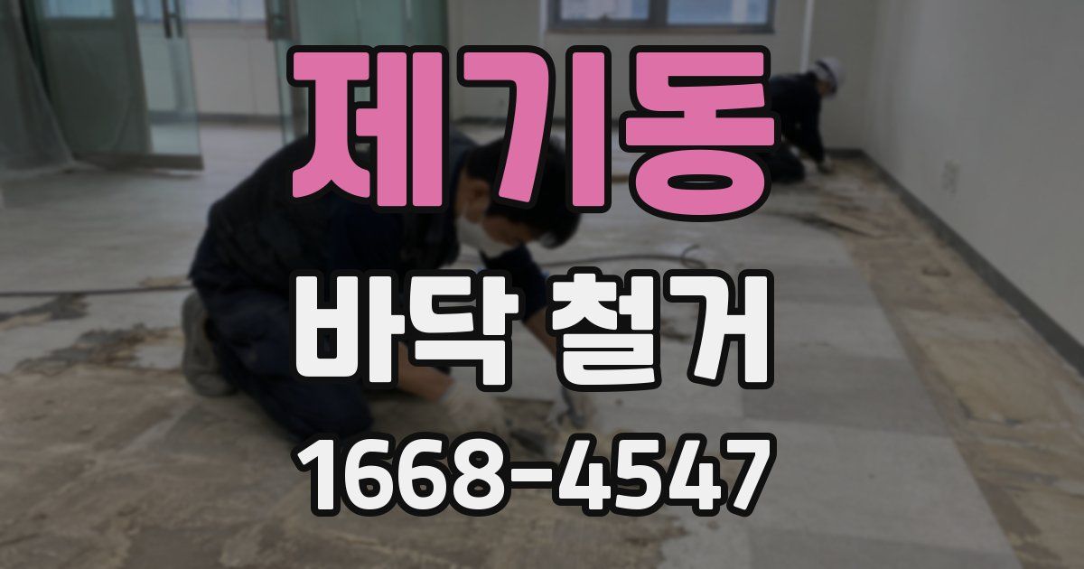 제기동 바닥 철거