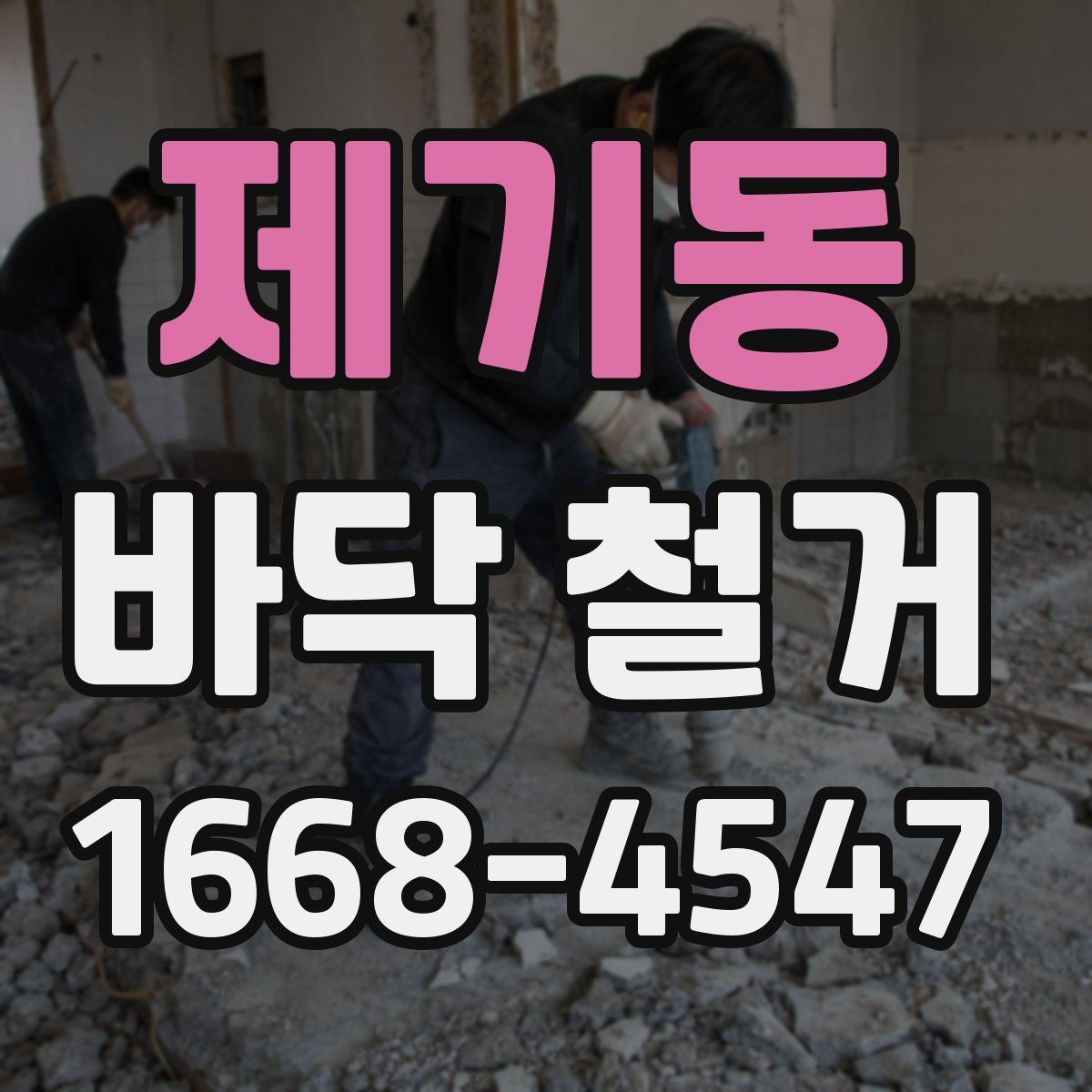 제기동 바닥 철거