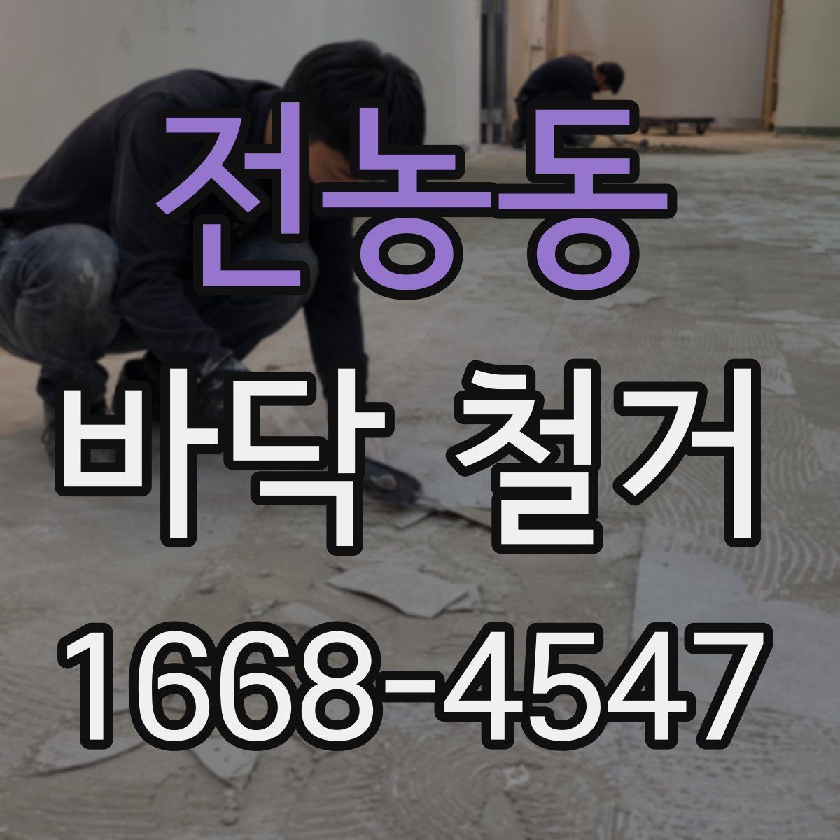 전농동 바닥 철거 견적이 달라지는 이유