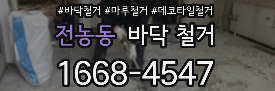 전농동 바닥 철거