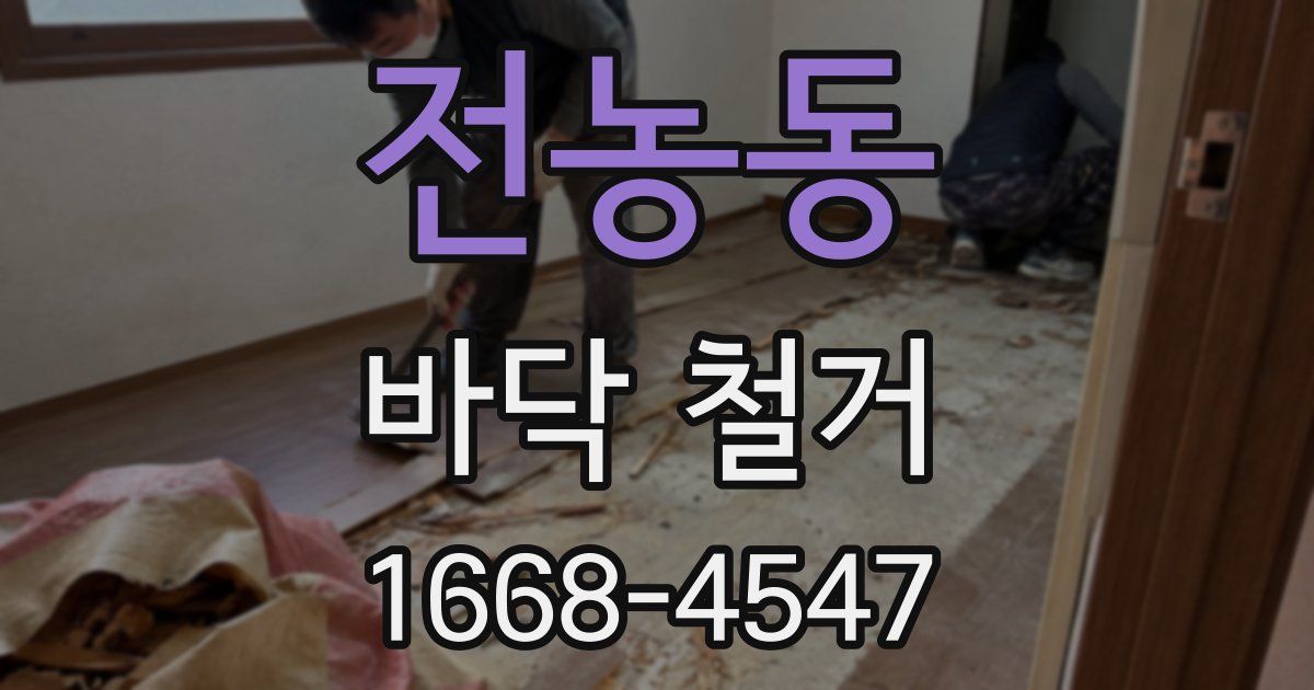 전농동 바닥 철거