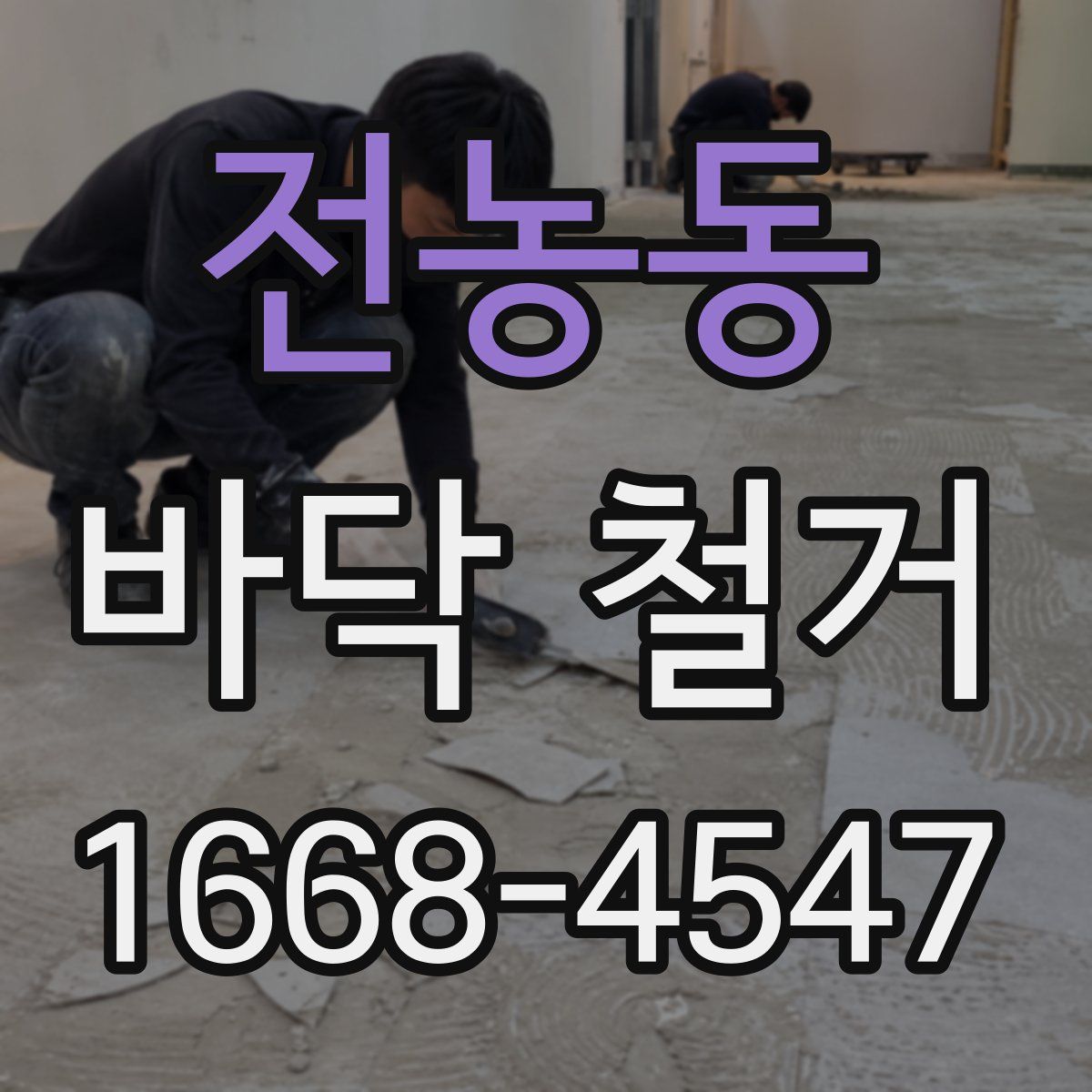 전농동 바닥 철거