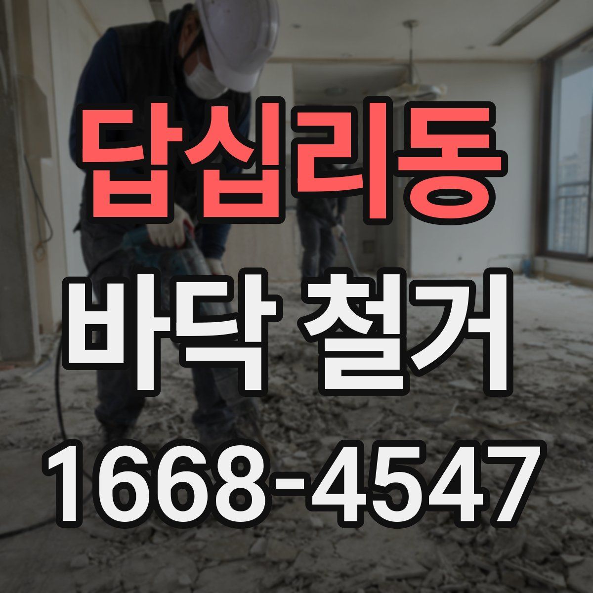 답십리동 바닥 철거