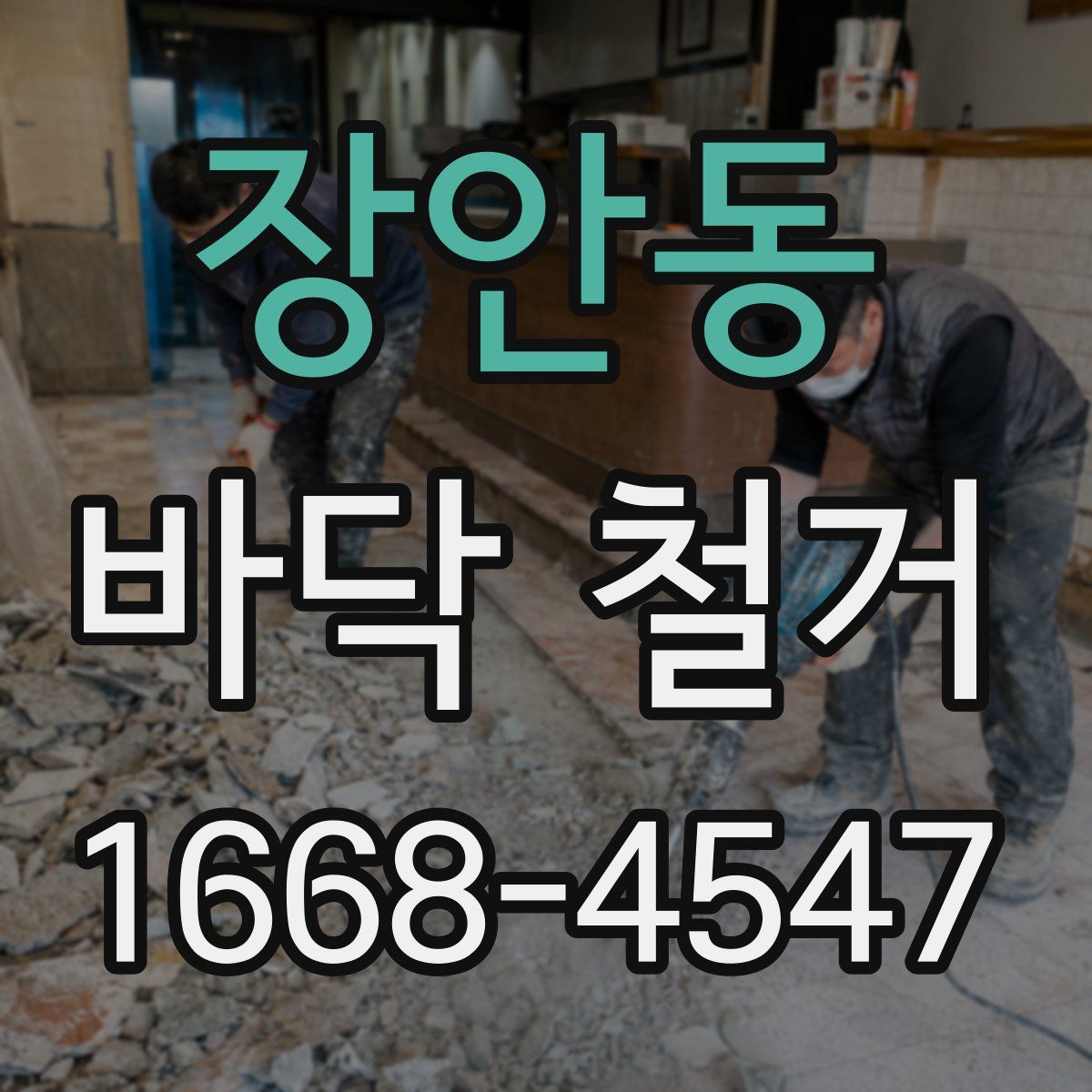 장안동 바닥 철거