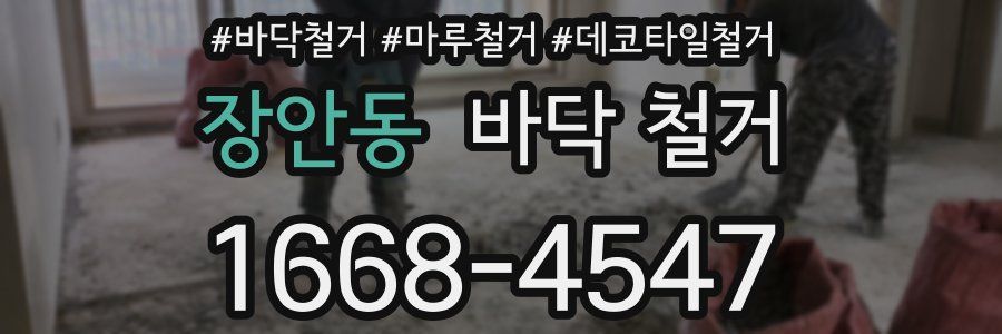 장안동 바닥 철거