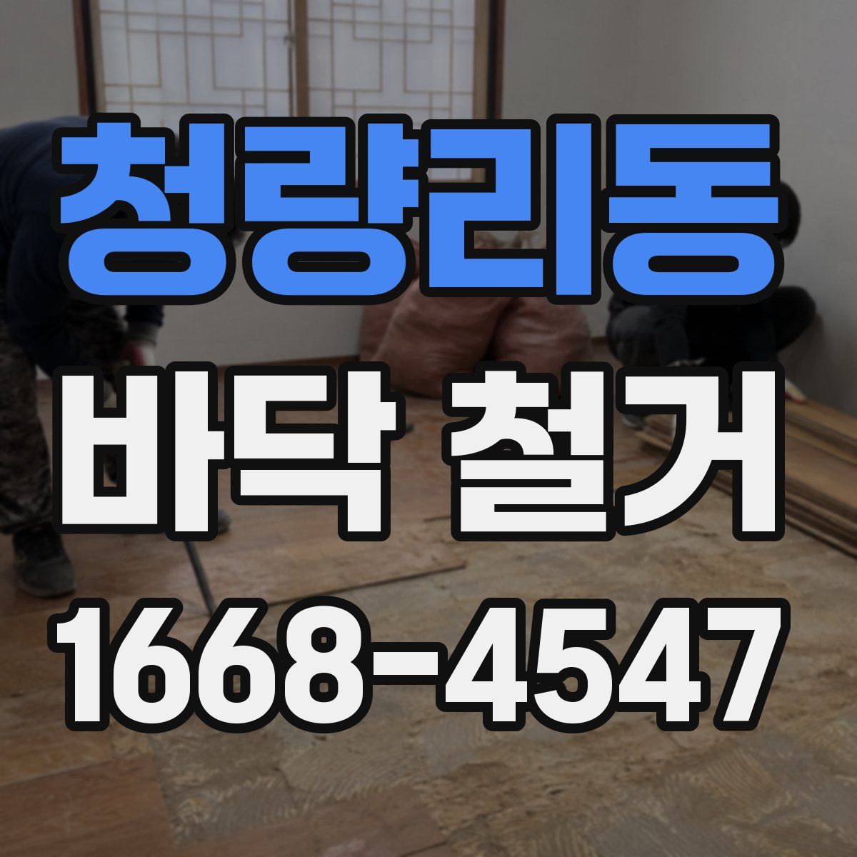 청량리동 바닥 철거