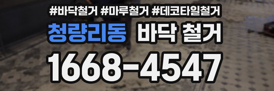 청량리동 바닥 철거