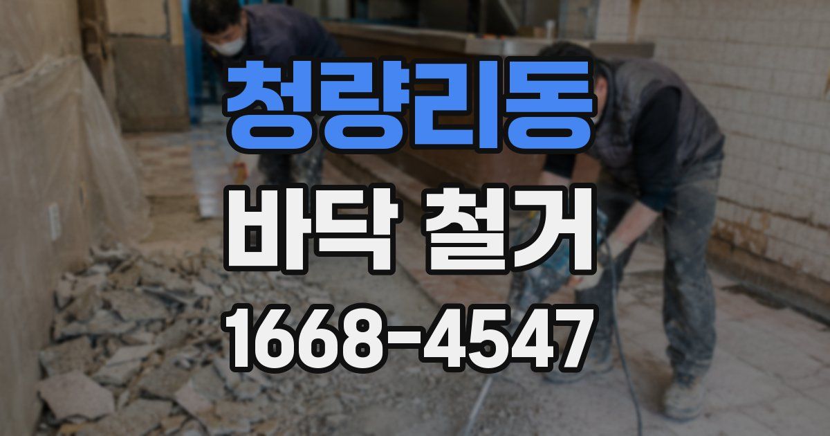 청량리동 바닥 철거