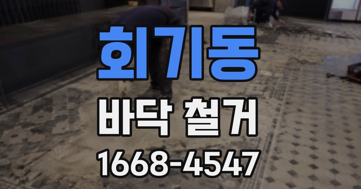 회기동 바닥 철거